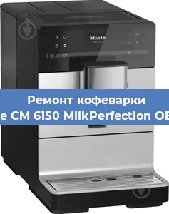 Чистка кофемашины Miele CM 6150 MilkPerfection OBSW от накипи в Екатеринбурге